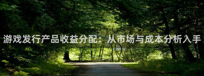 完美电竞主营业务：游戏发行产品收益分配：从市场与成本分析入手