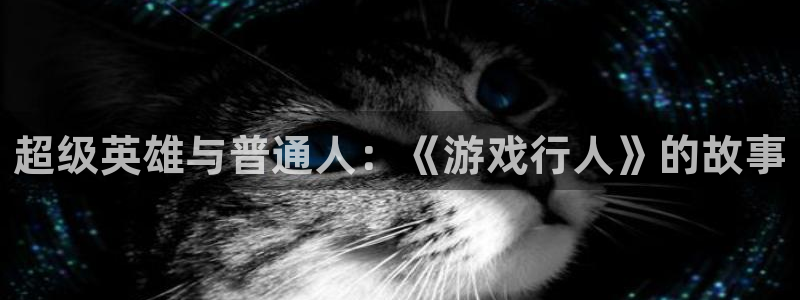 完美电竞官网子寓意