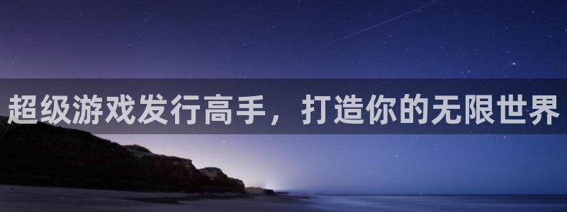 完美电竞官网子酒业：超级游戏发行高手，打造你的无限世界